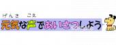 小学校向け元気な声であいさつしよう無料イラストお試しフリー素材(カット)