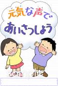 小学校向け元気な声であいさつしよう無料イラストお試しフリー素材(カット)