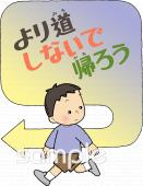 小学校向け防犯対策無料イラストお試しフリー素材(カット)