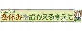 小学校向け冬休みをむかえる前に無料イラストお試しフリー素材(カット)