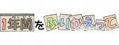 小学校向け1年間をふりかえって無料イラストお試しフリー素材(カット)