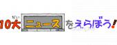 小学校向け10大ニュースをえらぼう無料イラストお試しフリー素材(カット)