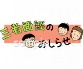 小学校向け三者面談のおしらせ無料イラストお試しフリー素材(カット)