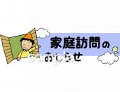 小学校向け家庭訪問 おしらせ無料イラストお試しフリー素材(カット)