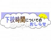 小学校向け下校時間についてのおしらせ無料イラストお試しフリー素材(カット)