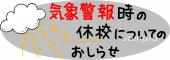 小学校向け警報 臨時休校無料イラストお試しフリー素材(カット)