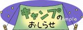 小学校向けキャンプのおしらせ無料イラストお試しフリー素材(カット)