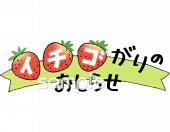 小学校向けイチゴがりのおしらせ無料イラストお試しフリー素材(カット)