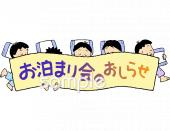 小学校向けお泊まり会無料イラストお試しフリー素材(カット)
