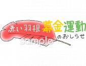 小学校向け募金運動無料イラストお試しフリー素材(カット)