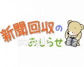 小学校向け新聞回収無料イラストお試しフリー素材(カット)