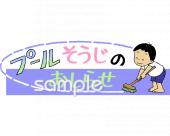 小学校向けプールそうじのおしらせ無料イラストお試しフリー素材(カット)