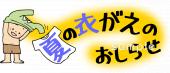 小学校向け夏の衣がえのおしらせ無料イラストお試しフリー素材(カット)