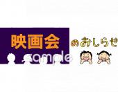 小学校向け映画会のおしらせ無料イラストお試しフリー素材(カット)