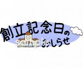 小学校向け創立記念日 おしらせ無料イラストお試しフリー素材(カット)