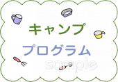 小学校向けキャンププログラム無料イラストお試しフリー素材(カット)