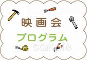小学校向け映画会プログラム無料イラストお試しフリー素材(カット)