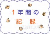 小学校向け文字 1年間の記録無料イラストお試しフリー素材(カット)