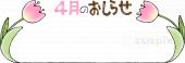 小学校向け枠 4月のおしらせ無料イラストお試しフリー素材(カット)