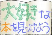 小学校向け好きな本無料イラストお試しフリー素材(カット)