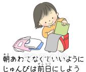 小学校向けじゅんびは前日にしよう無料イラストお試しフリー素材(カット)