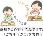 小学校向け感謝をこめて「いただきます」「ごちそうさま」を言おう無料イラストお試しフリー素材(カット)
