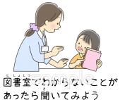 小学校向け図書室でわからないことがあったら聞いてみよう無料イラストお試しフリー素材(カット)