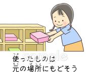 小学校向け使ったものは元の場所にもどそう無料イラストお試しフリー素材(カット)