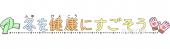 小学校向け文字 冬を健康にすごそう無料イラストお試しフリー素材(カット)