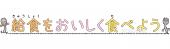 小学校向け給食をおいしく食べよう無料イラストお試しフリー素材(カット)