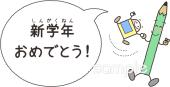 小学校向け新学年おめでとう無料イラストお試しフリー素材(カット)