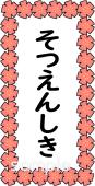 小学校向け看板 そつえんしき無料イラストお試しフリー素材(カット)