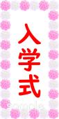 小学校向け入学式 看板無料イラストお試しフリー素材(カット)