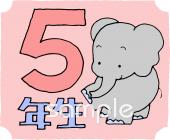 小学校向け5年生 学年マーク無料イラストお試しフリー素材(カット)