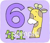 小学校向け6年生 学年マーク無料イラストお試しフリー素材(カット)