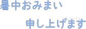小学校向け暑中おみまい申し上げます無料イラストお試しフリー素材(カット)