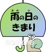 小学校向け雨の日のきまり無料イラストお試しフリー素材(カット)