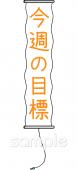 小学校向け巻物 今週の目標無料イラストお試しフリー素材(カット)
