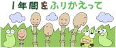 小学校向け1年間をふりかえって無料イラストお試しフリー素材(カット)