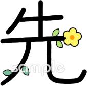 漢字イラストなら 小学校 幼稚園向け 保育園向けのかわいい無料イラストお試しフリー素材 カット がいっぱいの安心サイトへどうぞ