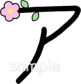 小学校向けカタカナのア無料イラストお試しフリー素材(カット)