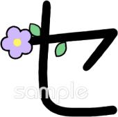 小学校向けカタカナのセ無料イラストお試しフリー素材(カット)