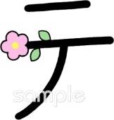 小学校向けカタカナのテ無料イラストお試しフリー素材(カット)