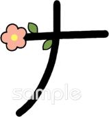 小学校向けカタカナのナ無料イラストお試しフリー素材(カット)