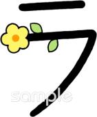 小学校向けカタカナのラ無料イラストお試しフリー素材(カット)