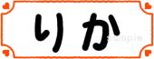 小学校向け教科名 りか無料イラストお試しフリー素材(カット)