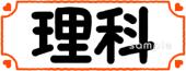 小学校向け理科 教科名無料イラストお試しフリー素材(カット)