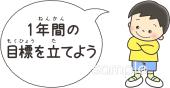 小学校向け目標を立てよう無料イラストお試しフリー素材(カット)