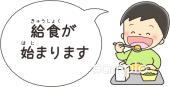 小学校向け給食が始まります無料イラストお試しフリー素材(カット)