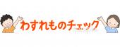 小学校向けわすれものチェック無料イラストお試しフリー素材(カット)